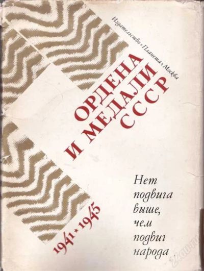 Лот: 61126. Фото: 1. Комплект открыток "Ордена и медали... Другое (литература, книги)