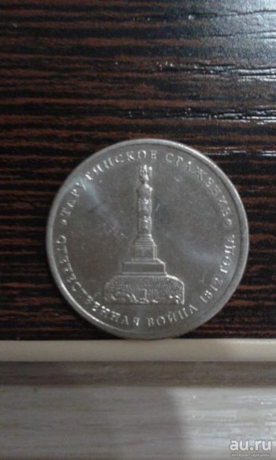 Лот: 9066199. Фото: 1. 5 рублей 2012 Тарутинское сражение. Россия после 1991 года