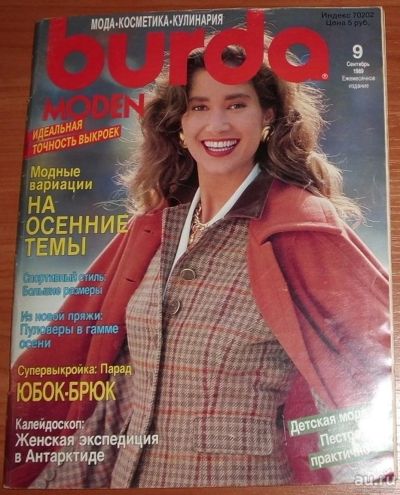 Лот: 13873155. Фото: 1. Журнал Burda moden 9 номер 1989... Красота и мода