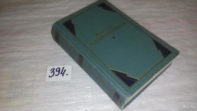 Лот: 9470229. Фото: 1. Мартин Андерсен Нексе. Собрание... Художественная