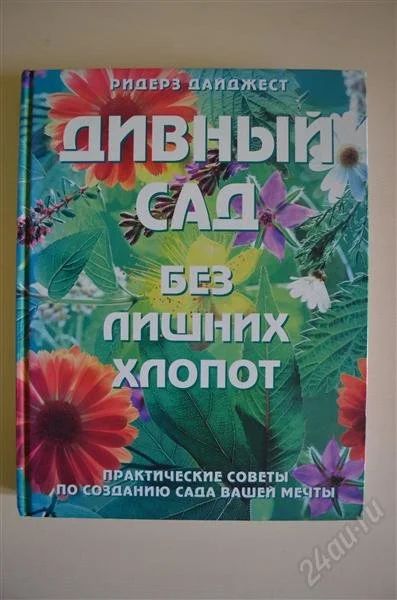 Лот: 1676267. Фото: 1. Дивный сад без лишних хлопот... Сад, огород, цветы