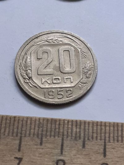 Лот: 21689693. Фото: 1. (№16621) 20 копеек 1952 год (Советская... Россия и СССР 1917-1991 года