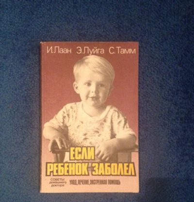 Лот: 6843705. Фото: 1. Книга "Если ребенок заболел" И... Книги для родителей