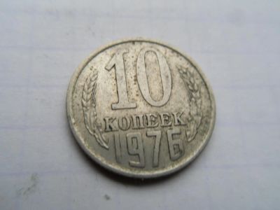 Лот: 8442465. Фото: 1. 10 копеек 1976. Россия и СССР 1917-1991 года