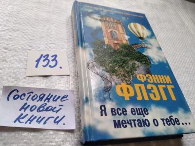 Лот: 17746442. Фото: 1. Флэгг Фэнни Я все еще мечтаю о... Художественная