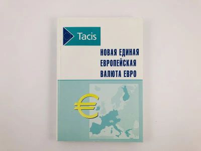 Лот: 23293276. Фото: 1. Новая единая Европейская валюта... Бухгалтерия, налоги