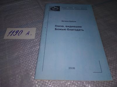 Лот: 19148579. Фото: 1. Глаза, видевшие Благодать Божью... Религия, оккультизм, эзотерика