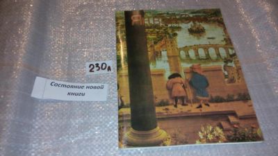 Лот: 7474291. Фото: 1. Ян ван Эйк. Альбом, А.Сарабьянов... Изобразительное искусство