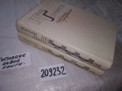 Лот: 20931943. Фото: 1. oz(209232)(209233) Гончаров Ю... Художественная