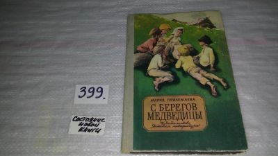 Лот: 9659388. Фото: 1. С берегов Медведицы, М.Прилежаева... Художественная для детей