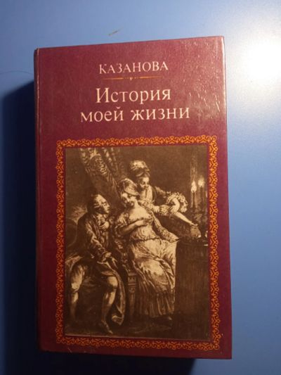 Лот: 18895645. Фото: 1. Казанова История моей жизни. Мемуары, биографии