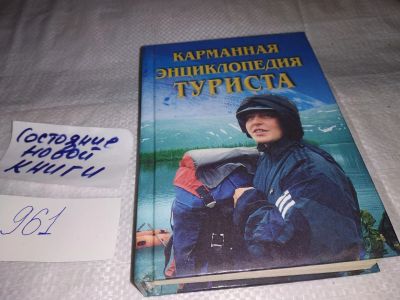 Лот: 14371010. Фото: 1. oz (01..05) Шабанов А.Н., Карманная... Путешествия, туризм