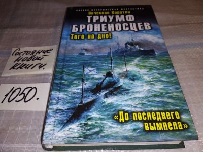 Лот: 17580664. Фото: 1. Коротин В. Триумф броненосцев... Художественная