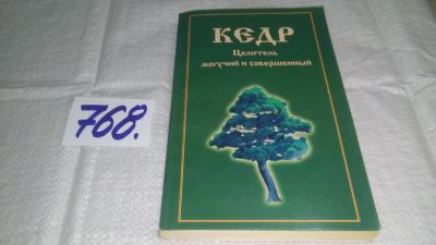 Лот: 11878427. Фото: 1. Кедр. Целитель могучий и совершенный... Популярная и народная медицина