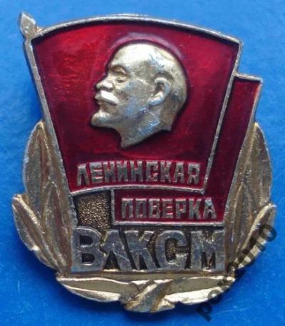 Лот: 7936171. Фото: 1. Знак ленинская поверка ВЛКСМ Ленин... Сувенирные