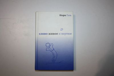 Лот: 23320700. Фото: 1. Слово живое и мертвое. Галь Нора... Другое (общественные и гуманитарные науки)