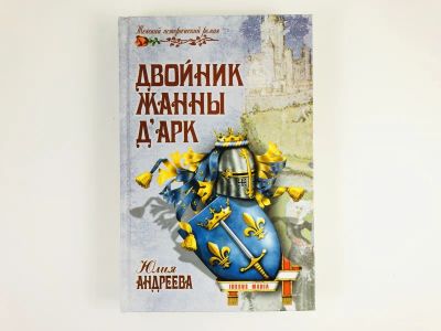 Лот: 23306223. Фото: 1. Двойник Жанны д'Арк. Андреева... Художественная