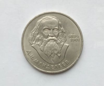 Лот: 25900483. Фото: 1. 1 рубль 1984 Менделеев. Россия и СССР 1917-1991 года