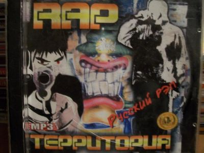 Лот: 9835184. Фото: 1. РЭП территория: русский рэп, формат... Аудиозаписи