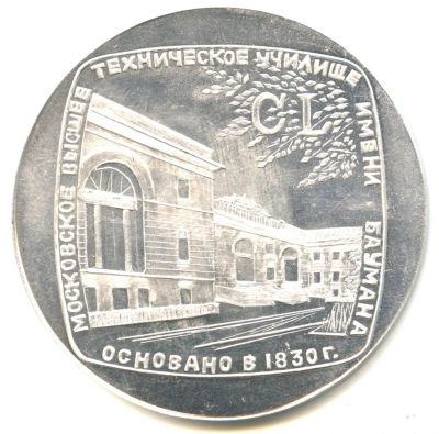 Лот: 16297444. Фото: 1. СССР 1980 Медаль МВТУ МГТУ им... Юбилейные