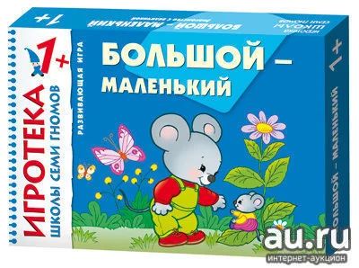 Лот: 11976729. Фото: 1. Большой-маленький (Игротека ШСГ... Детские настольные игры