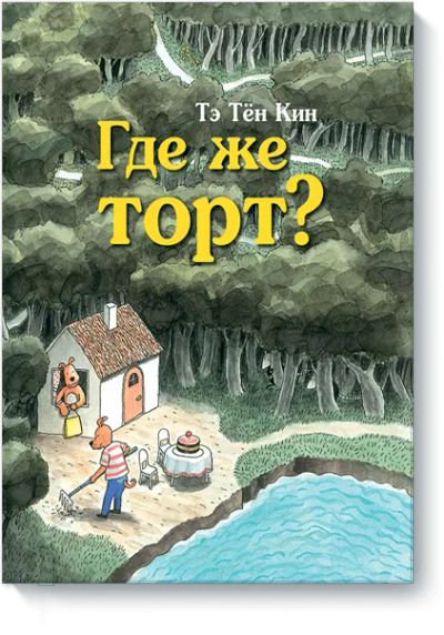 Лот: 24461068. Фото: 1. Где же торт?. Художественная для детей