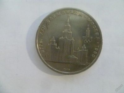 Лот: 10793845. Фото: 1. 1 рубль 1979 г. игры 22 олимпиады... Россия и СССР 1917-1991 года