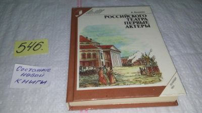 Лот: 10412504. Фото: 1. Российского театра первые актеры... Мемуары, биографии