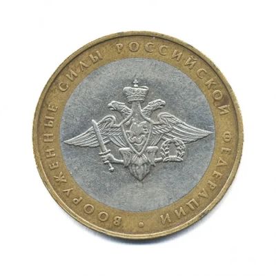 Лот: 5805758. Фото: 1. 10 рублей Вооруженные силы РФ... Россия после 1991 года