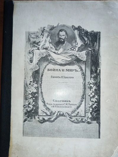 Лот: 25009569. Фото: 1. Война и мир. Памяти Л.Толстого... Книги
