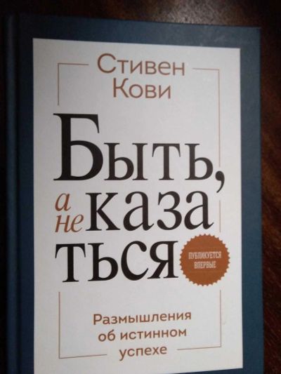 Лот: 12044285. Фото: 1. Быть а не казаться. Стивен Кови. Художественная