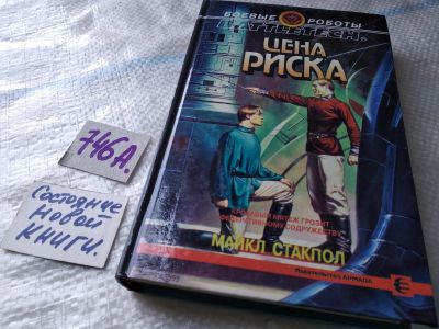 Лот: 17996540. Фото: 1. (1092332) Стакпол Майкл Цена риска... Художественная