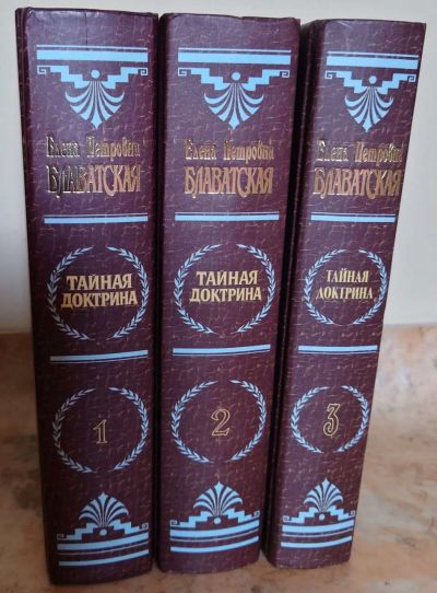 Лот: 23540096. Фото: 1. Блаватская Е.П. Религия, оккультизм, эзотерика