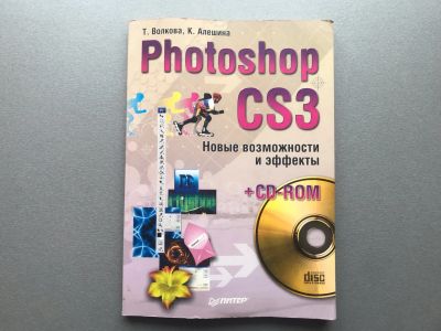 Лот: 25359721. Фото: 1. Т. Волкова / К. Алешина "Photoshop... Компьютеры, интернет