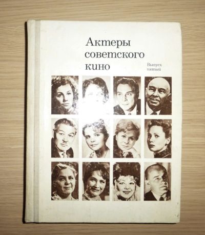 Лот: 16260832. Фото: 1. Актеры советского кино. Выпуск... Мемуары, биографии