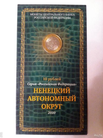 Лот: 13679503. Фото: 1. 10 рублей 2010 год Ненецкий автономный... Россия после 1991 года