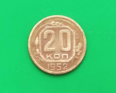 Лот: 16849203. Фото: 1. 20 копеек 1952 г. Россия и СССР 1917-1991 года