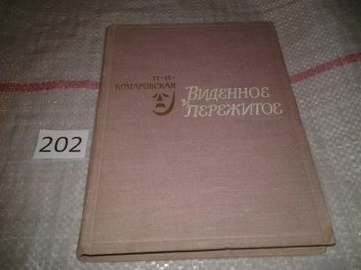 Лот: 6898896. Фото: 1. Виденное и пережитое. Из воспоминаний... Мемуары, биографии