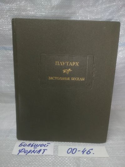Лот: 25768340. Фото: 1. озю,вбр ( 00-46) Плутарх. Застольные... Мемуары, биографии