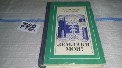 Лот: 12249163. Фото: 1. Земляки мои!: Очерки разных лет... Художественная
