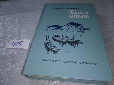 Лот: 18943348. Фото: 1. А. Некрасов, Повести и рассказы... Художественная