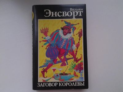 Лот: 5295918. Фото: 1. Вильям Энсворт, "Заговор королевы... Художественная