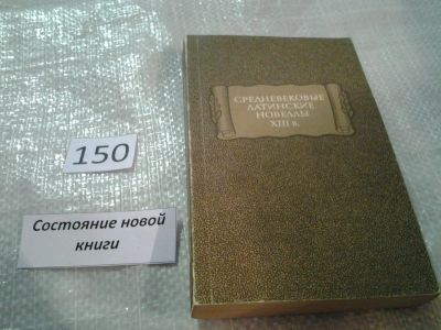 Лот: 6493373. Фото: 1. Средневековые латинские новеллы... Художественная