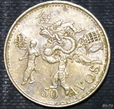 Лот: 12814781. Фото: 1. Экзотика с рубля (16459) Макао. Остальные страны