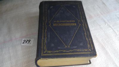 Лот: 8118392. Фото: 1. ок...Л. Ф. Пантелеев. Воспоминания... Мемуары, биографии