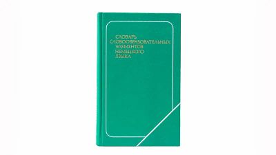 Лот: 19623800. Фото: 1. Словарь словообразовательных элементов... Словари