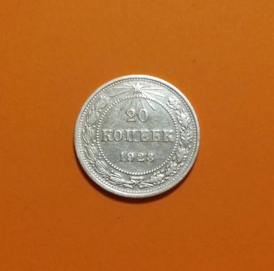 Лот: 19063521. Фото: 1. 20 копеек 1923 года. РСФСР --... Россия и СССР 1917-1991 года