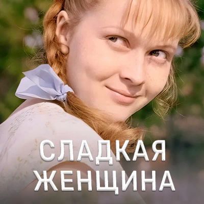 Лот: 24292087. Фото: 1. Сладкая женщина. Видеозаписи, фильмы