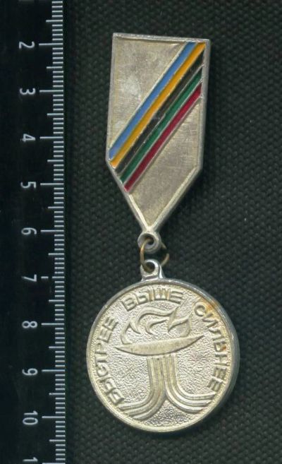 Лот: 4482663. Фото: 1. 1(№2946) знак спорт, быстрее выше... Памятные медали