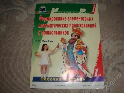 Лот: 638948. Фото: 1. рабочая тетрадь "Формирование... Другое (дети растут)